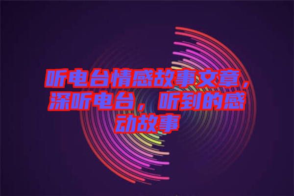 聽電臺情感故事文章，深聽電臺，聽到的感動故事