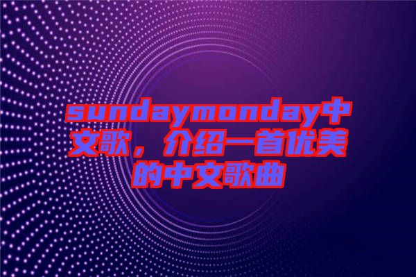 sundaymonday中文歌，介紹一首優(yōu)美的中文歌曲
