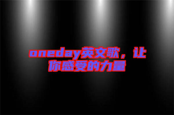 oneday英文歌，讓你感受的力量