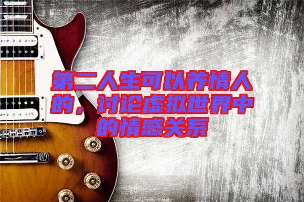 第二人生可以養情人的，討論虛擬世界中的情感關系