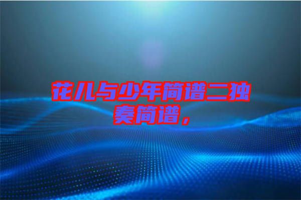 花兒與少年簡譜二獨奏簡譜，