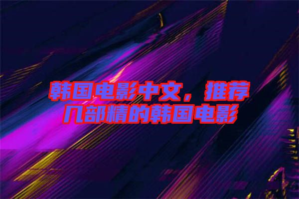 韓國電影中文，推薦幾部精的韓國電影