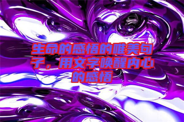 生命的感悟的唯美句子，用文字喚醒內心的感悟