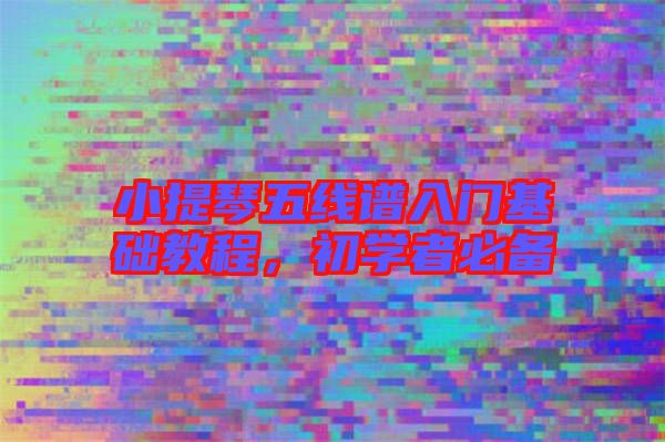 小提琴五線譜入門基礎教程，初學者必備
