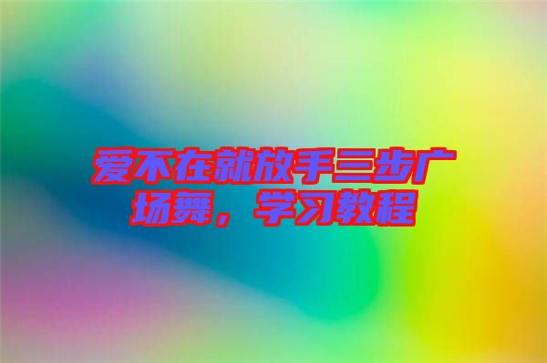 愛不在就放手三步廣場舞，學習教程