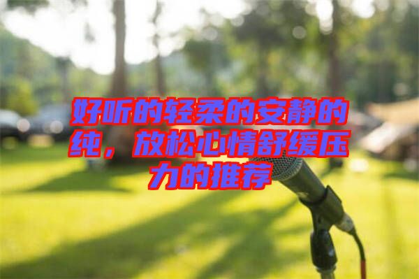好聽的輕柔的安靜的純，放松心情舒緩壓力的推薦