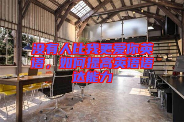 沒有人比我更愛你英語，如何提高英語語達(dá)能力