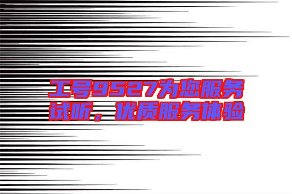 工號9527為您服務試聽，優質服務體驗