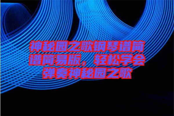 神秘園之歌鋼琴譜簡譜簡易版，輕松學會彈奏神秘園之歌