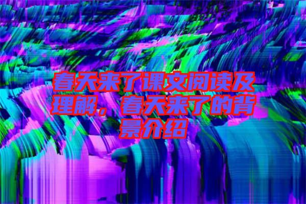 春天來了課文閱讀及理解，春天來了的背景介紹