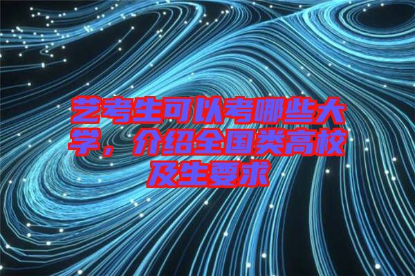 藝考生可以考哪些大學(xué)，介紹全國(guó)類(lèi)高校及生要求