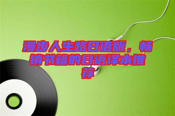 漫步人生路日語版，暢銷書籍的日語譯本推薦