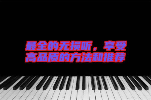 最全的無損聽，享受高品質的方法和推薦