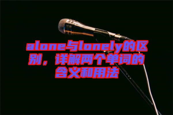 alone與lonely的區別，詳解兩個單詞的含義和用法