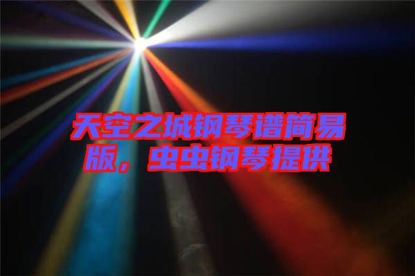 天空之城鋼琴譜簡易版，蟲蟲鋼琴提供