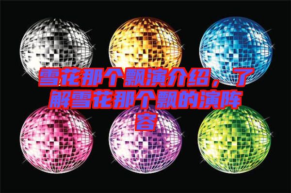 雪花那個飄演介紹，了解雪花那個飄的演陣容