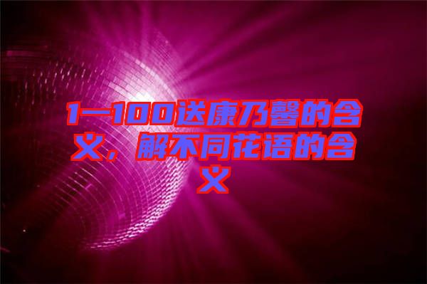 1一100送康乃馨的含義，解不同花語的含義
