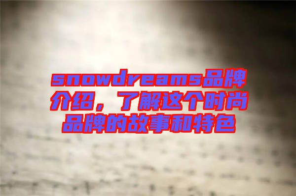 snowdreams品牌介紹，了解這個時尚品牌的故事和特色