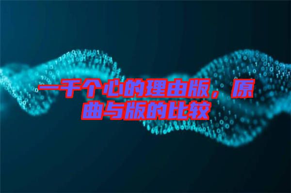 一千個心的理由版，原曲與版的比較