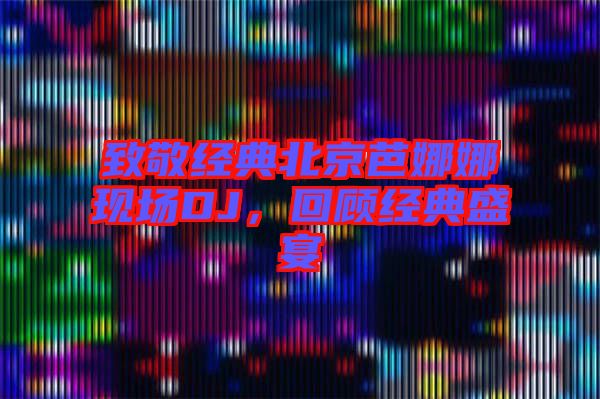 致敬經典北京芭娜娜現場DJ，回顧經典盛宴