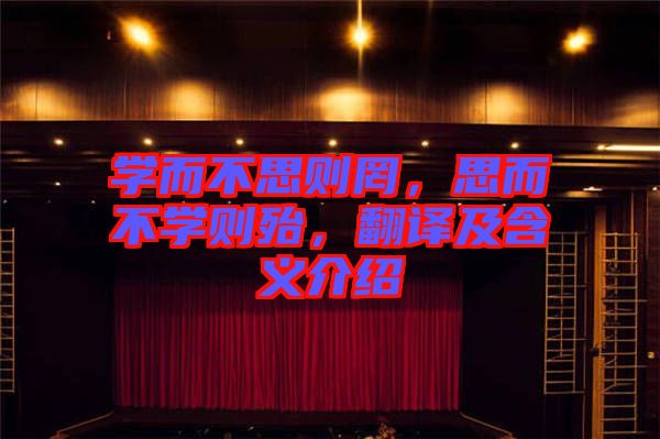 學而不思則罔，思而不學則殆，翻譯及含義介紹
