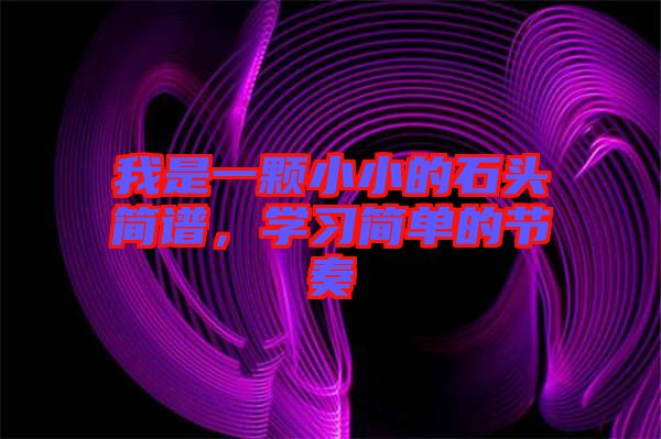 我是一顆小小的石頭簡譜，學習簡單的節奏