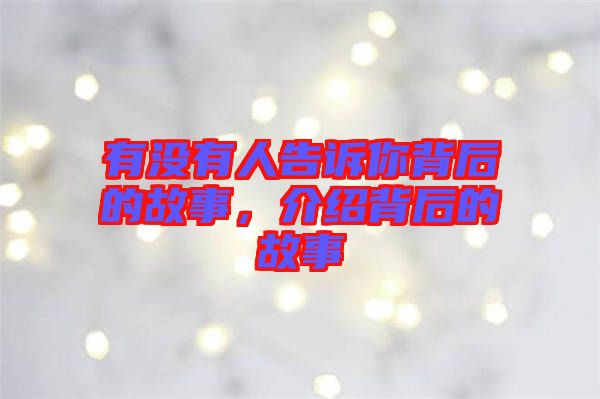 有沒有人告訴你背后的故事，介紹背后的故事