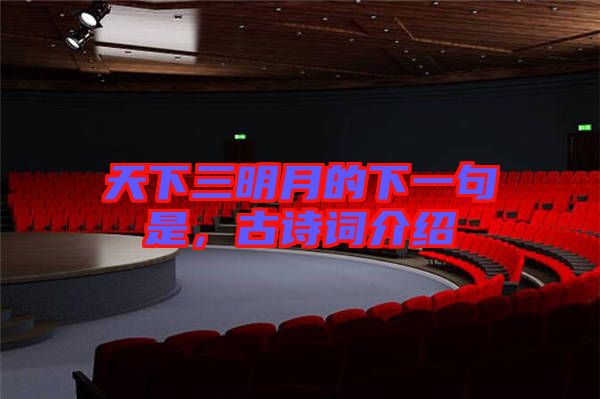 天下三明月的下一句是，古詩詞介紹