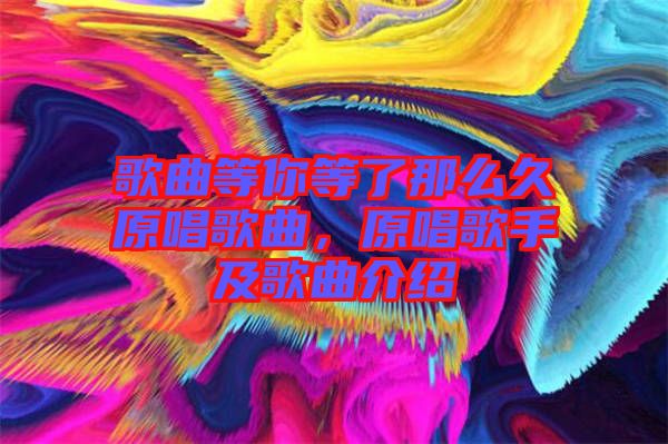 歌曲等你等了那么久原唱歌曲，原唱歌手及歌曲介紹