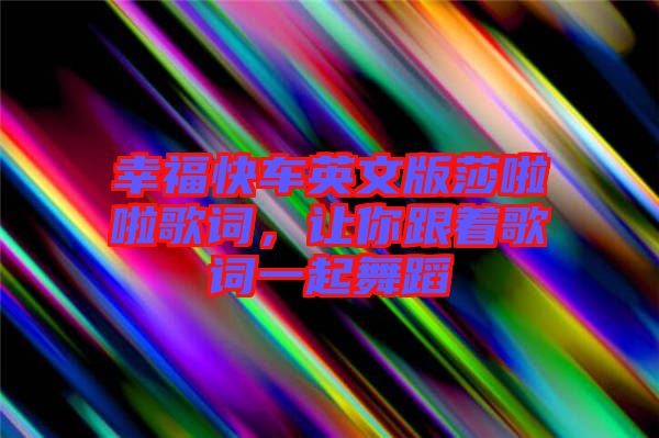 幸?？燔囉⑽陌嫔怖哺柙~，讓你跟著歌詞一起舞蹈