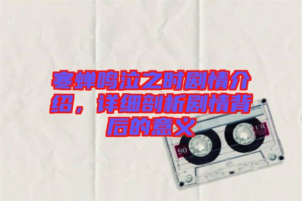 寒蟬鳴泣之時劇情介紹，詳細剖析劇情背后的意義
