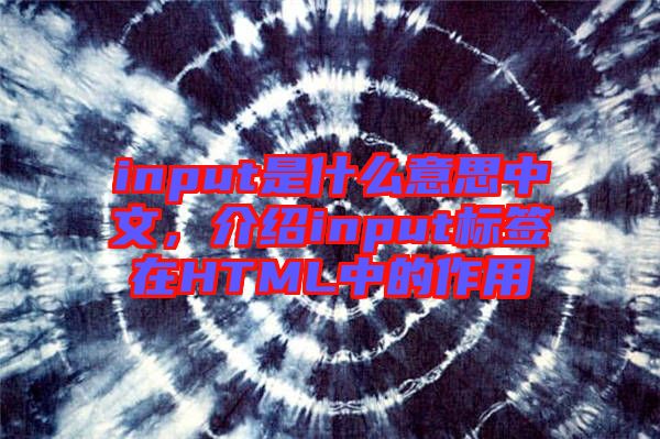 input是什么意思中文，介紹input標簽在HTML中的作用