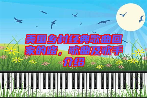 美國鄉村經典歌曲回家的路，歌曲及歌手介紹