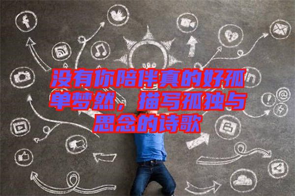 沒有你陪伴真的好孤單夢然，描寫孤獨(dú)與思念的詩歌