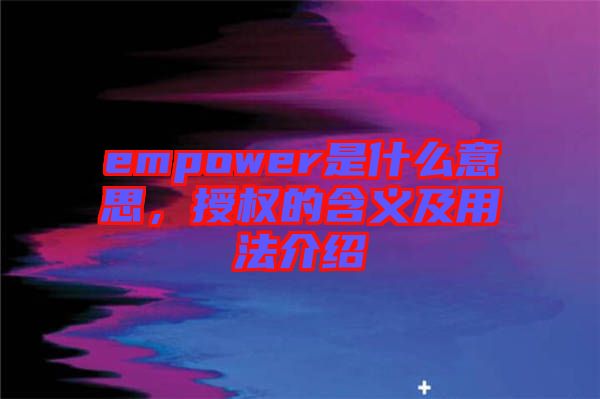 empower是什么意思，授權的含義及用法介紹