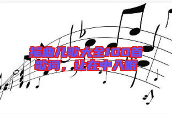 搖曲兒歌大全100首歌詞，讓在中入眠