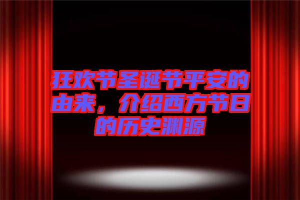 狂歡節圣誕節平安的由來，介紹西方節日的歷史淵源