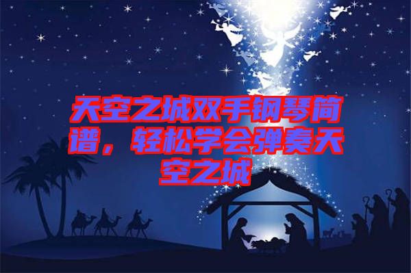 天空之城雙手鋼琴簡譜，輕松學會彈奏天空之城