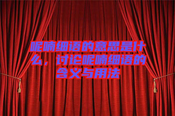 呢喃細語的意思是什么，討論呢喃細語的含義與用法