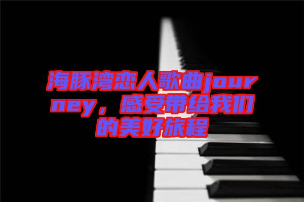 海豚灣戀人歌曲journey，感受帶給我們的美好旅程