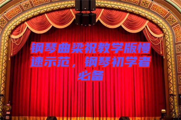 鋼琴曲梁祝教學版慢速示范，鋼琴初學者必備
