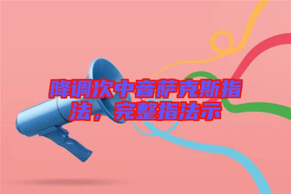 降調次中音薩克斯指法，完整指法示