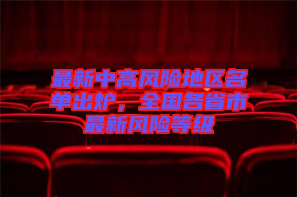 最新中高風險地區(qū)名單出爐，全國各省市最新風險等級