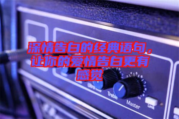 深情告白的經典語句，讓你的愛情告白更有感覺