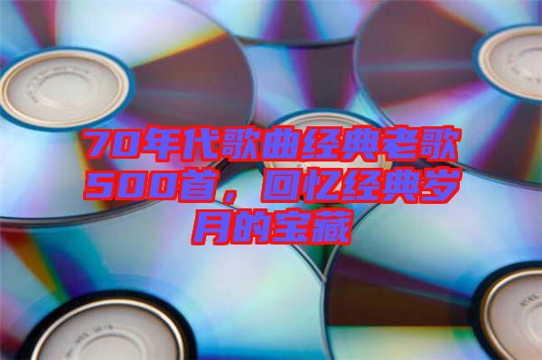 70年代歌曲經典老歌500首，回憶經典歲月的寶藏