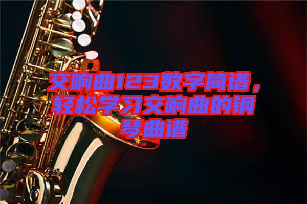 交響曲123數字簡譜，輕松學習交響曲的鋼琴曲譜