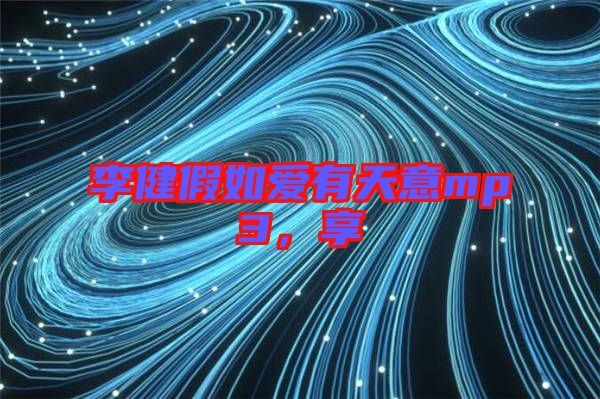 李健假如愛有天意mp3，享