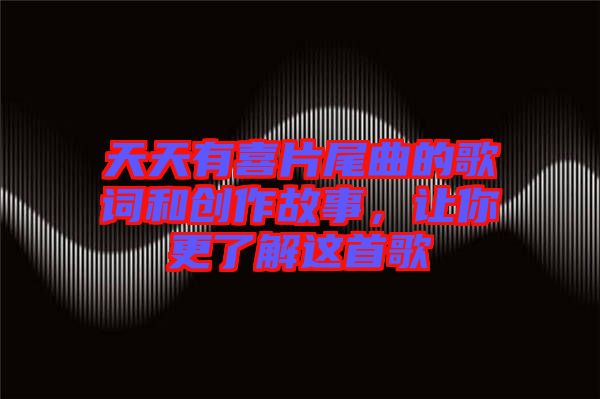 天天有喜片尾曲的歌詞和創(chuàng)作故事，讓你更了解這首歌