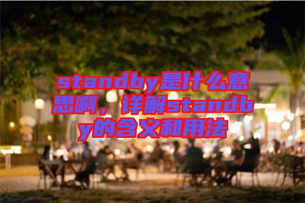 standby是什么意思啊，詳解standby的含義和用法