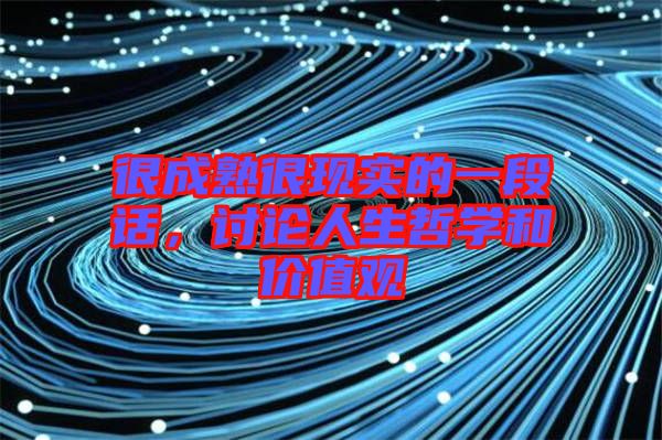 很成熟很現(xiàn)實的一段話，討論人生哲學(xué)和價值觀